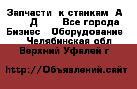 Запчасти  к станкам 2А450,  2Д450  - Все города Бизнес » Оборудование   . Челябинская обл.,Верхний Уфалей г.